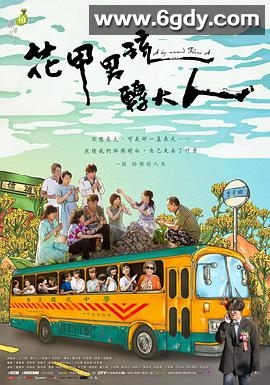花甲男孩转大人(2017)完结全7集迅雷网盘全集下载