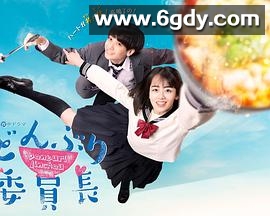 丼物委员长(2020)完结更新至11集迅雷网盘全集下载