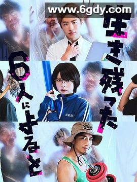 据幸存的六人所述(2022)完结6集全迅雷网盘全集下载