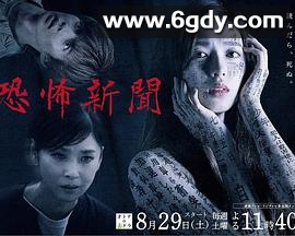 恐怖新闻(2020)完结更新至7集迅雷网盘全集下载