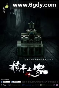 积木之家(2017)完结全7集迅雷网盘全集下载