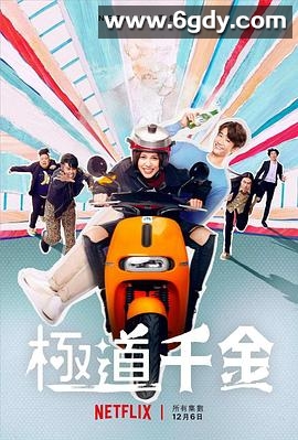 极道千金(2019)完结6集全迅雷网盘全集下载