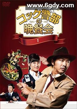 厨师警部的晚餐会(2016)完结更新至10集完结迅雷网盘全集下载