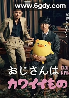 大叔喜欢可爱小玩意(2020)完结5集全迅雷网盘全集下载