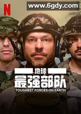 地球最强部队(2024)完结全8集迅雷网盘全集下载