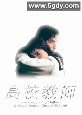 高校教师(1993)完结11集全迅雷网盘全集下载