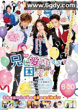 哥哥太爱我了怎么办(2017)完结已完结迅雷网盘全集下载