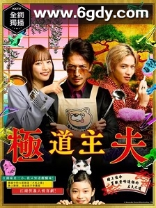 极主夫道(2020)完结10集全迅雷网盘全集下载