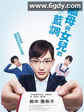 继母与女儿的蓝调(2018)完结10集全迅雷网盘全集下载