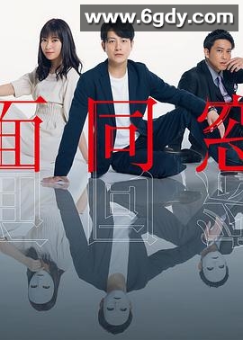 假面同窗会(2019)完结全8集迅雷网盘全集下载