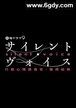沉默的声音 行动心理搜查官・楯冈绘麻(2018)完结全10集迅雷网盘全集下载