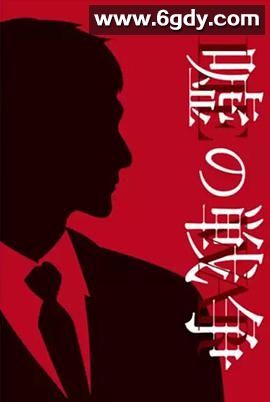 谎言的战争(2017)完结更新第10集迅雷网盘全集下载