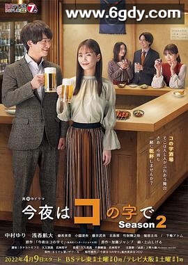 今晚在コ字型(2020)完结更新第12集迅雷网盘全集下载