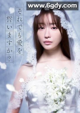 尽管如此也要发誓相爱吗？(2021)完结全10集迅雷网盘全集下载