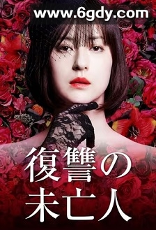 复仇的未亡人(2022)完结8集全迅雷网盘全集下载