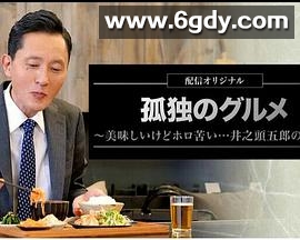 孤独的美食家～美味却苦涩……井之头五郎的灾难～(2022)完结已完结迅雷网盘全集下载