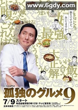 孤独的美食家 第九季(2021)完结12集全迅雷网盘全集下载