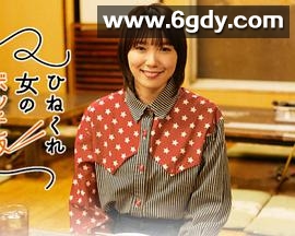 乖僻女的单人餐(2021)完结更新至08集完结迅雷网盘全集下载