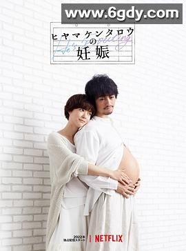 桧山健太郎的怀孕(2022)完结8集全迅雷网盘全集下载