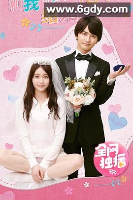 和我结婚吧！(2020)完结已完结迅雷网盘全集下载