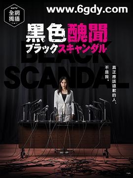 黑色丑闻(2018)完结更新第10集迅雷网盘全集下载