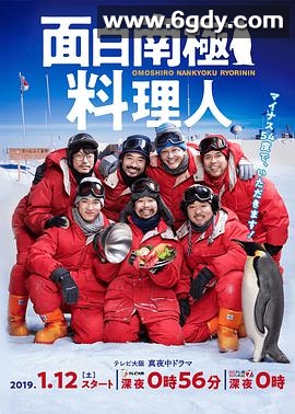 欢乐南极厨(2019)完结更新至12集完结迅雷网盘全集下载