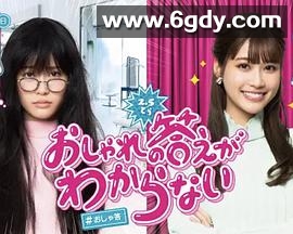 回答不出时尚(2021)完结完结迅雷网盘全集下载