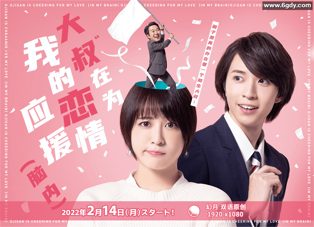 大叔在为我的恋情应援（脑内）(2022)完结更新至04集迅雷网盘全集下载