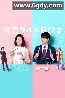单恋美食家日记2(2022)完结8集全迅雷网盘全集下载