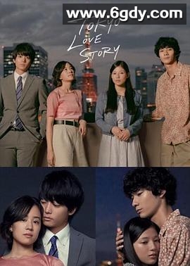 东京爱情故事2020(2020)完结11集全迅雷网盘全集下载