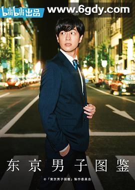 东京男子图鉴(2019)完结10集全迅雷网盘全集下载