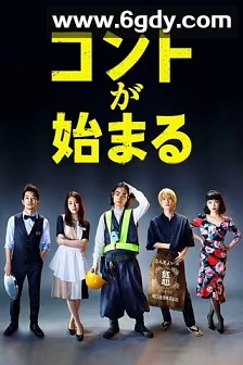 短剧开始啦(2021)完结10集全迅雷网盘全集下载