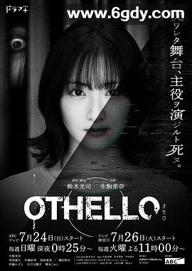 奥赛罗(2022)完结全10集迅雷网盘全集下载