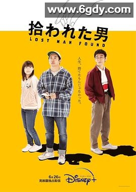 被捡到的男人(2022)完结10集全迅雷网盘全集下载