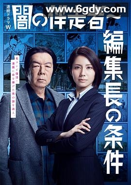 暗之伴走者2：主编的条件(2018)完结5集全迅雷网盘全集下载