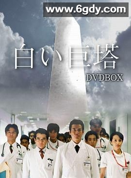 白色巨塔(2003)完结21集全迅雷网盘全集下载