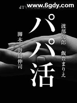 爸爸活(2017)完结已完结迅雷网盘全集下载