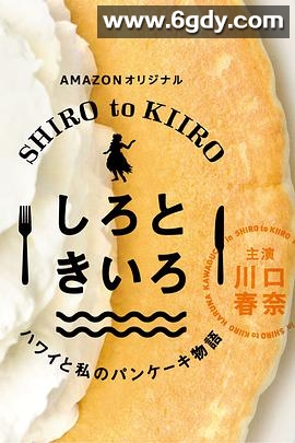白色与黄色～夏威夷与我的松饼物语～(2018)完结全25集迅雷网盘全集下载