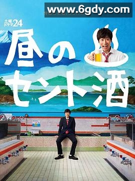 白天的澡堂酒(2016)完结更新至12集完结迅雷网盘全集下载