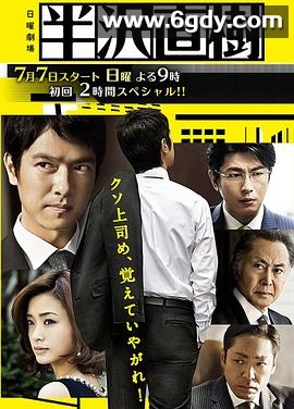 半泽直树(2013)完结10集全迅雷网盘全集下载