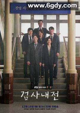 检察官内传(2019)完结16集全迅雷网盘全集下载