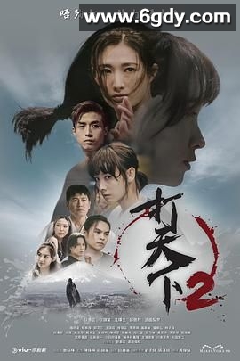 打天下2(2024)完结已完结迅雷网盘全集下载