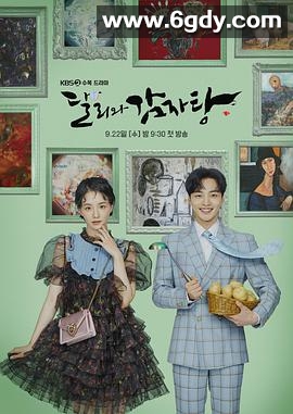 达利和土豆汤(2021)完结16集全迅雷网盘全集下载