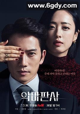 恶魔法官(2021)完结16集全迅雷网盘全集下载