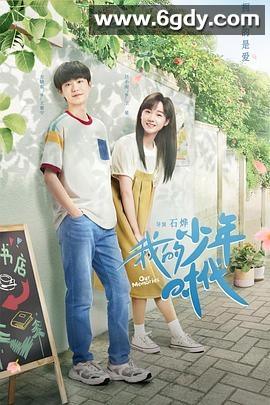 我的少年时代(2024)完结全21集迅雷网盘全集下载