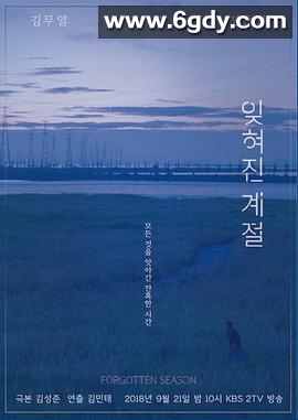 被遗忘的季节(2018)完结更新至01集迅雷网盘全集下载
