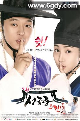 成均馆绯闻(2010)完结已完结迅雷网盘全集下载