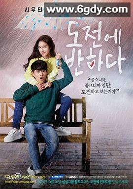 爱上挑战(2015)完结全6集迅雷网盘全集下载