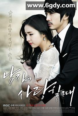 当男人恋爱时(2013)完结20集全迅雷网盘全集下载