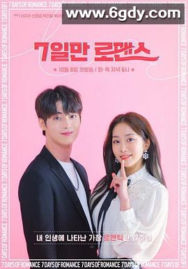 仅7天的浪漫(2019)完结已完结迅雷网盘全集下载